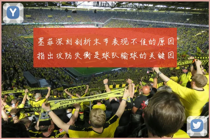 墨菲深刻剖析末节表现不佳的原因指出攻防失衡是球队输球的关键因素