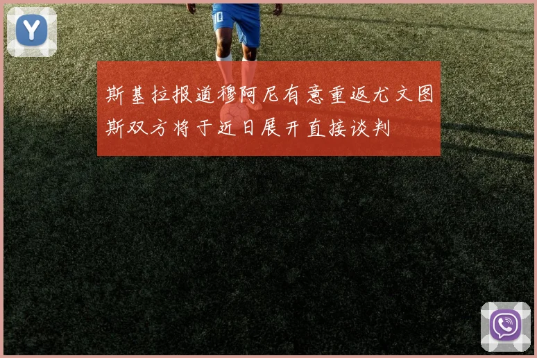 斯基拉报道穆阿尼有意重返尤文图斯双方将于近日展开直接谈判