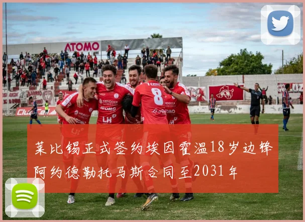 莱比锡正式签约埃因霍温18岁边锋阿约德勒托马斯合同至2031年