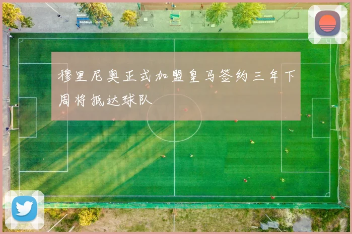 穆里尼奥正式加盟皇马签约三年下周将抵达球队