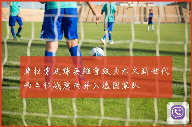 库拉索进球英雄曾效力尤文新世代两年征战意丙并入选国家队
