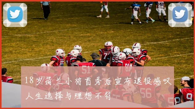 18岁荷兰小将首秀后宣布退役感叹人生选择与理想不符